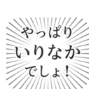 いりなか生活（個別スタンプ：3）