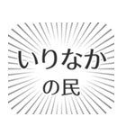 いりなか生活（個別スタンプ：4）