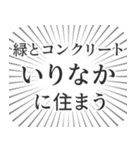 いりなか生活（個別スタンプ：5）