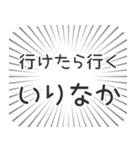 いりなか生活（個別スタンプ：6）