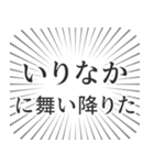 いりなか生活（個別スタンプ：7）