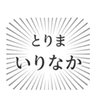 いりなか生活（個別スタンプ：11）