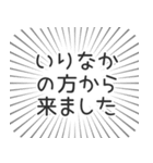 いりなか生活（個別スタンプ：13）