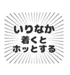 いりなか生活（個別スタンプ：14）