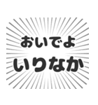 いりなか生活（個別スタンプ：15）