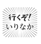 いりなか生活（個別スタンプ：16）