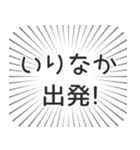 いりなか生活（個別スタンプ：18）