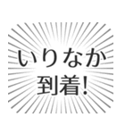 いりなか生活（個別スタンプ：19）