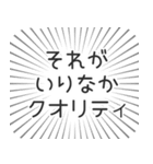 いりなか生活（個別スタンプ：20）