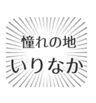 いりなか生活（個別スタンプ：21）