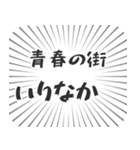 いりなか生活（個別スタンプ：22）