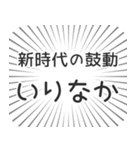 いりなか生活（個別スタンプ：23）