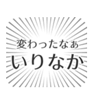 いりなか生活（個別スタンプ：27）