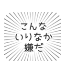 いりなか生活（個別スタンプ：30）