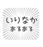 いりなか生活（個別スタンプ：31）