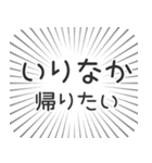 いりなか生活（個別スタンプ：32）