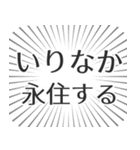 いりなか生活（個別スタンプ：33）