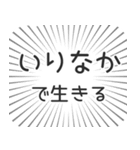 いりなか生活（個別スタンプ：35）