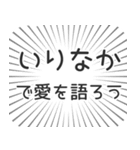 いりなか生活（個別スタンプ：37）