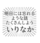 いりなか生活（個別スタンプ：38）