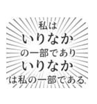 いりなか生活（個別スタンプ：39）