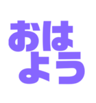挨拶スタンプ 大きい字パープル紫色大好き（個別スタンプ：1）