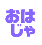 挨拶スタンプ 大きい字パープル紫色大好き（個別スタンプ：3）