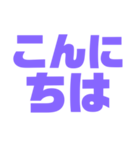 挨拶スタンプ 大きい字パープル紫色大好き（個別スタンプ：6）