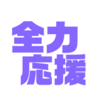 挨拶スタンプ 大きい字パープル紫色大好き（個別スタンプ：24）