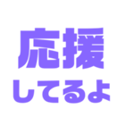 挨拶スタンプ 大きい字パープル紫色大好き（個別スタンプ：25）