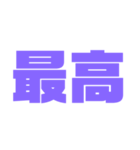 二文字スタンプ パープル紫色大好き（個別スタンプ：1）