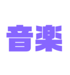 二文字スタンプ パープル紫色大好き（個別スタンプ：4）
