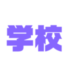 二文字スタンプ パープル紫色大好き（個別スタンプ：5）