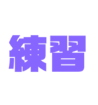 二文字スタンプ パープル紫色大好き（個別スタンプ：8）
