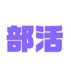 二文字スタンプ パープル紫色大好き（個別スタンプ：9）