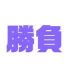二文字スタンプ パープル紫色大好き（個別スタンプ：10）