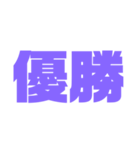 二文字スタンプ パープル紫色大好き（個別スタンプ：11）