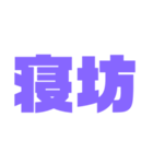 二文字スタンプ パープル紫色大好き（個別スタンプ：13）