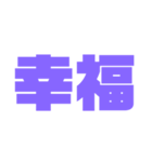二文字スタンプ パープル紫色大好き（個別スタンプ：14）