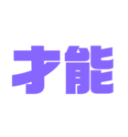 二文字スタンプ パープル紫色大好き（個別スタンプ：15）