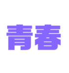 二文字スタンプ パープル紫色大好き（個別スタンプ：20）