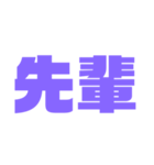 二文字スタンプ パープル紫色大好き（個別スタンプ：21）