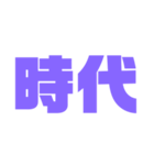 二文字スタンプ パープル紫色大好き（個別スタンプ：22）