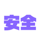 二文字スタンプ パープル紫色大好き（個別スタンプ：23）