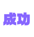 二文字スタンプ パープル紫色大好き（個別スタンプ：25）