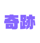 二文字スタンプ パープル紫色大好き（個別スタンプ：26）
