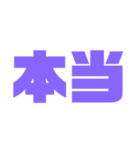 二文字スタンプ パープル紫色大好き（個別スタンプ：28）