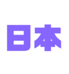二文字スタンプ パープル紫色大好き（個別スタンプ：29）