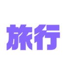 二文字スタンプ パープル紫色大好き（個別スタンプ：32）