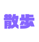 二文字スタンプ パープル紫色大好き（個別スタンプ：34）